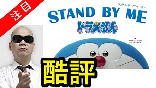 【酷評】宇多丸「心底下品だ。」 STAND BY ME ドラえもん [upl. by Denae554]