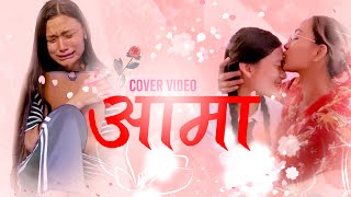 AAMA आमा Cover Video RashuShrestha Laxmi Shrestha Sushant KC [upl. by Nevaeh]