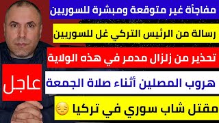 مفاجأة غير متوقعة ومبشرة للسوريين في تركيا تصريح من حزب أوزداغ📌رسالة من الرئيس التركي غل للسوريين [upl. by Latt]