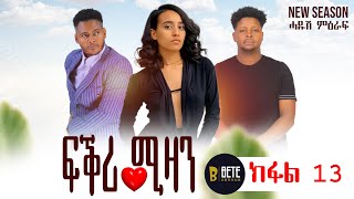 Fikri mizan Tigrigna drama Part 13 ፍቕሪ ሚዛን ክፋል 13 ተኸታታሊ ፊልም ትግርኛ 201624 [upl. by Dari]