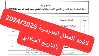 لائحة العطل المدرسية بالتاريخ الميلادي للموسم الدراسي 20242025 بالمغرب [upl. by Nehtanhoj]