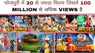 Bhojpuri mein sabse jyada dekha gaya film  Bhojpuri top 20 movie with 100 million views [upl. by Briant252]