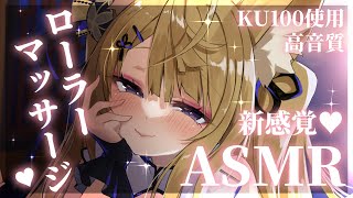 【KU100ASMR】超新感覚でとろけちゃう♡ごりごりローラー耳マッサージASMRタッピング耳かきmassageear cleaning【来音こくり睡眠導入】 [upl. by Ppik201]