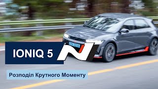 IONIQ 5 N  Розподіл Крутного моменту N 🚗 [upl. by Ryter404]