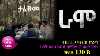 የመጨረሻ ክፍል  RAMO part 130 B  ራሞ ክፍል 130 B kana tv [upl. by Rubma]