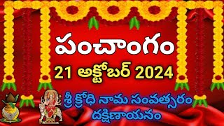 Daily Panchangam 21 October 2024 Panchangam today 21 October 2024 Telugu Calendar Panchangam Today [upl. by Ahsino185]