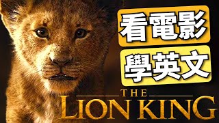 【最牛聽力精講】獅子王 The Lion King  手把手帶你突破100全聽懂｜2024年就要這樣學英文 [upl. by Fredric]