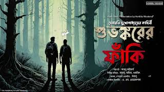 শুভঙ্করের ফাঁকি ভয়ের গল্পHorribleWeekend  Debarati Mukhopadhyay  Atanu Bhattacharya  Suspense [upl. by Pappano840]