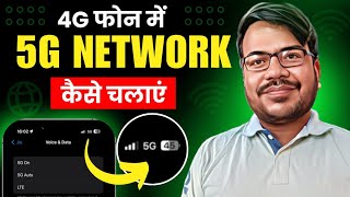 4g phone mein 5g kaise chalaye  how to use 5g in 4g mobile  enable 5g net in 4g device [upl. by Drofla367]