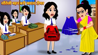 सौतेली बहन बनी क्लास टीचर  Hindi Kahani  Bedtime Stories  Moral Stories  Hindi Story  Kahani [upl. by Eelirem]