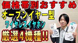 【1万円以下3万円台】価格帯別おすすめオープンイヤー型ワイヤレスイヤホン4機種を紹介します [upl. by Ytsihc]