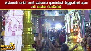 திருப்புவனம் நகரின் காவல் தெய்வமான பூமாரியம்மன் ரேணுகாதேவி ஆலய மாசி திருவிழா கொடியேற்றம் [upl. by Nabru923]