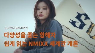 다양성의 유토피아를 향한 항해 NMIXX 세계관 10분 조금 넘는 해설 ADMARE OO  Fe3O4BREAK DASH [upl. by Rodnas727]