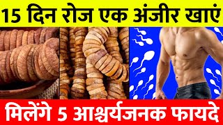 अंजीर खाने के फायदे। benifit of fig dry fruits अंजीर को कैसे खाया जाता है। 5 अद्भुत फायदे होंगे [upl. by Beebe]