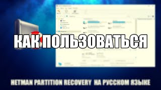 Hetman Partition Recovery как пользоваться  Обзор программы Hetman Partition Recovery на русском [upl. by Eirehs]