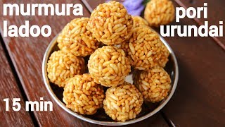 pori urundai recipe  murmura laddu  puffed rice ladoo  puffed rice ladoo [upl. by Muffin607]