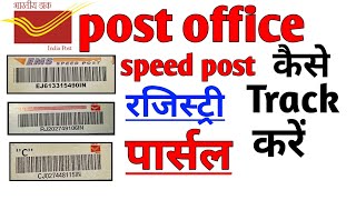 speed post tracking।how to track registry letter।parcel Kaise track Kare।speed post kaise Kare। [upl. by Tom]