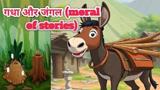 गधा और जंगल  moral of stories [upl. by Ernesta]