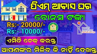 Pradhan Mantri Awas Yojana Bones Tanka Eligibility Criteria  Biju Pakka Ghara Status CheckOdisha [upl. by Nired]