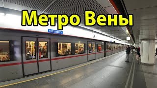 Вена Австрия метро  покупка билета [upl. by Ardnuat]