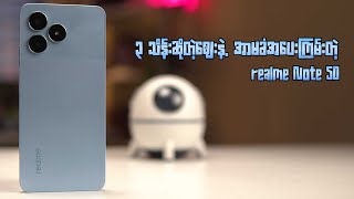 ၃သိန်းဆိုတဲ့ဈေးနဲ့ အာမခံအပေးကြမ်းတဲ့ realme Note 50 [upl. by Auroora]