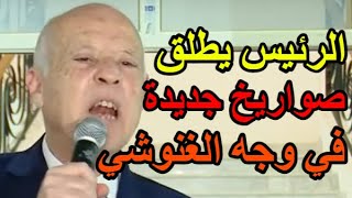 الرئيس قيس سعيد يطلق صورايخ سياسية جديدة في وجه راشد الغنوشي قرارات عاجلة وهامة [upl. by Elsi945]