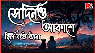 Sedino Akashe Chilo Kato Tara  cover song  Song lyrics  সেদিনও আকাশে ছিল কত তারা [upl. by Haron]