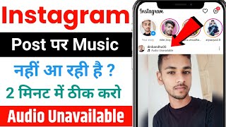 Instagram Post Audio Unavailable Problem 2024  How to Fix Instagram Audio Unavailable Problem [upl. by Weig]