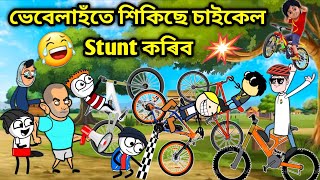 ভেবেলাহঁতৰ Stunt😂😂Assamese storyComedy videoFunny Cycle Stunt videoCartoon Stunt videoVebela [upl. by Townsend716]