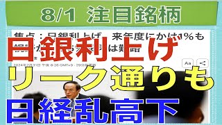 【8月1日】日銀利上げ発表！事前リーク通りも日経平均乱高下！【明日の注目株】 [upl. by Karlen]