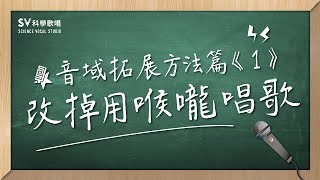 改掉用喉嚨唱歌音域拓展系列3唱歌技巧教學4｜SV科學歌唱 ft富安 [upl. by Friede573]