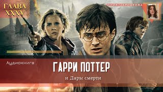 Гарри Поттер и Дары смерти  35 глава  КингсКросс  Аудиоспектакль [upl. by Eirffej]