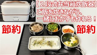 【弁当箱炊飯器】ご飯とおかずの同時調理は、手軽で簡単・・・節約の第一歩 [upl. by Yendic]