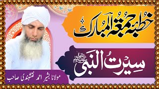 Juma Bayan Sunnat e Rasool [upl. by Hooge]