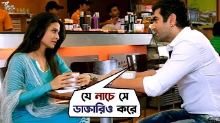 যে নাচে সে ডাক্তারিও করে  Dui Prithibi  Jeet Dev Koel Barkha  Bengali Movie Scene  SVF Movies [upl. by Gardie]