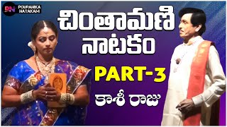 Chintamani Natakam ◘ Part  3 ◘ Chintamani Comedy Natakam ◘ pouranikanatakam [upl. by Astri]