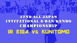 22nd All Japan 8dan Kendo Championship  1R Eiga vs Kunitomo  Kendo World [upl. by Meter653]