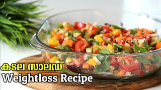 വയറും മനസും നിറയും അത്രക്കും സൂപ്പർ സാലഡ്  Weightloss Salad Reecipe Malayalam  Vella Kadala Salad [upl. by Ribaudo]