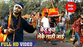 Rahul Tiwari Mridul का शानदार निर्गुण भजन  केहू कुछ लेके नाही जाई  Bhojpuri Nirgun Bhajan 2018 [upl. by Aldarcie]