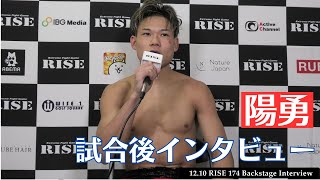 陽勇 試合後インタビュー｜20231210 RISE174 【OFFICIAL】 [upl. by Htederem]