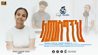 ላመስግንህ  ቤቴልሄም ብዙነህ የአምልኮ መዝሙር original song by Tekseste Getenet and others [upl. by Leiruh425]