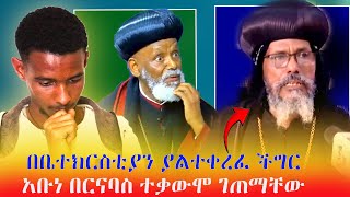 ብጹህ አቡነ በርናባስ የተናገሩት ከመንግስት ጋር ያላቸው ቀረቤታabelbirhanuየወይኗልጅ deguhabesha [upl. by Laertnom770]