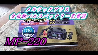 【バッテリー充電器】メルテックプラス 全自動パルスバッテリー充電器MP220 [upl. by Tolmann972]