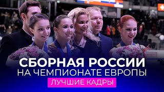 Сборная России на чемпионате Европы 2022 лучшие кадры [upl. by Olegnalehcim]