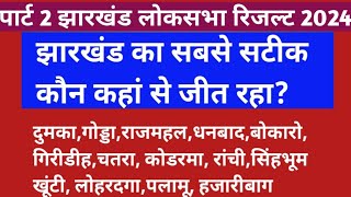 Jharkhandlatest final result of Jharkhand loksabha result Jharkhand 2024 Jharkhand final result [upl. by Marmawke586]