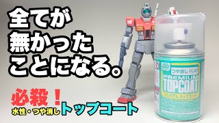 【ガンプラ】全てが無かったことになる！ガンプラ製作の救世主 水性・つや消しトップコートの実力を検証！ [upl. by Justen319]