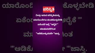 ಪರಿಸ್ಥಿತಿmotivation shortvideos quotes music viralvideos subscribe [upl. by Temp]