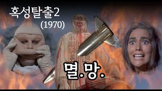 마지막 속편이 될 뻔 했던 혹성탈출2 지하도시의 음모엔딩 포함 Beneath the Planet of the Apes 1970 [upl. by Pelage]