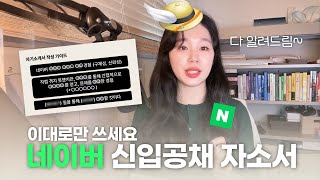 네이버 신입공채 자기소개서 작성법 l 현직자 인터뷰 완벽 분석 l 콘텐츠 서비스기획자 [upl. by Ifar]