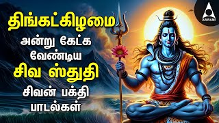 Monday Powerful SIVA STUTHI Bakthi Padalgal  Siva Puranam And Sivan Devotional Songs [upl. by Akiehs]